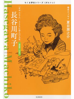 cover image of 長谷川町子　――「サザエさん」とともに歩んだ人生